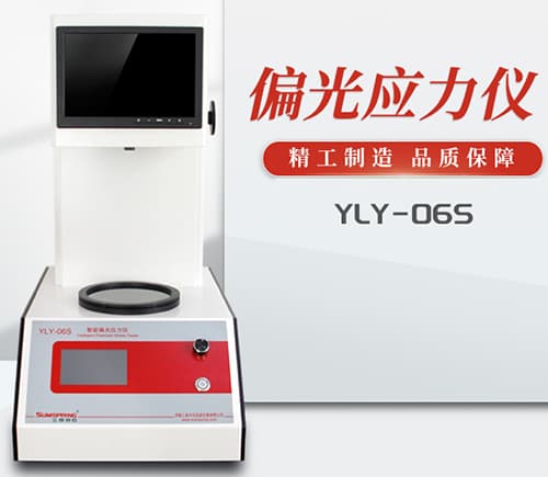 玻璃偏光應力儀YLY-06S實物圖