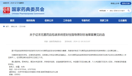 《關(guān)于征求無菌藥品包裝系統(tǒng)密封性指導(dǎo)原則標準草案意見的函》截圖